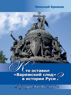 cover image of Кто оставил «варяжский след» в истории Руси? Разгадки вековых тайн